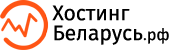 Хостинг Беларусь